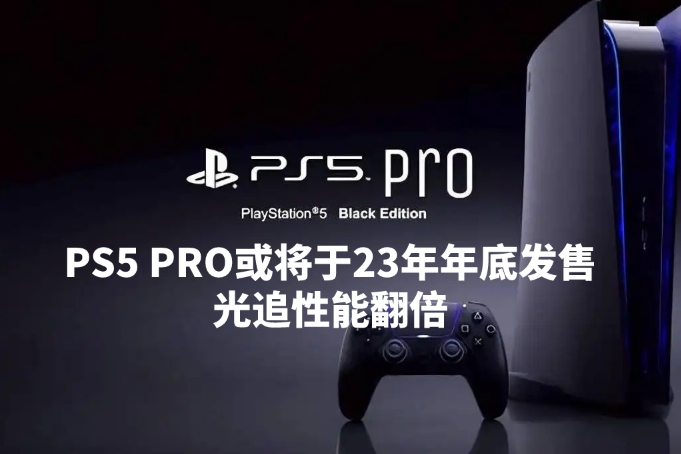 PS5 PRO或将于23年年底发售 光追性能翻倍