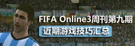 FIFA Online3周刊第九期 近期游戏技巧汇总