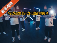 WCG2019 CF中国队出征宣传片―为中国CF再次证明